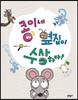 콩이네 옆집이 수상하다!