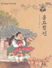 옹고집전