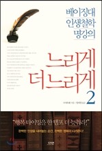 느리게 더 느리게 2
