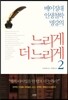 느리게 더 느리게 2