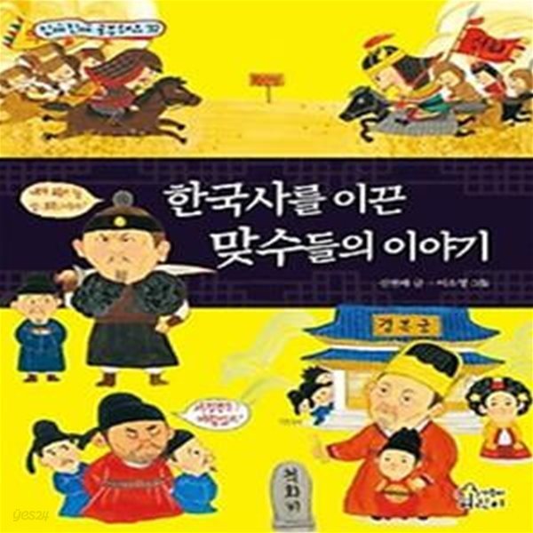 한국사를 이끈 맞수들의 이야기