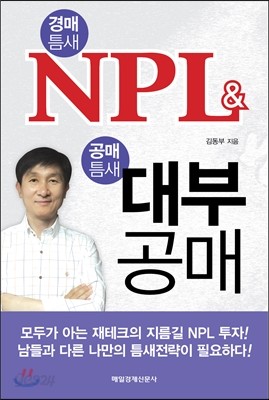 경매틈새 NPL &amp; 공매틈새 대부공매