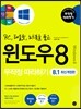 윈도우 8 무작정 따라하기 8.1
