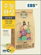 EBS 수능완성 국어영역 국어 B형 유형편+실전편 (2014년)