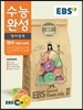 EBS 수능완성 영어영역 영어 유형편+실전편 (2014년)