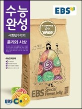 EBS 수능완성 사회탐구영역 윤리와 사상 (2014년)