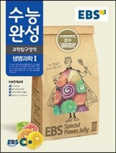 EBS 수능완성 과학탐구영역 생명과학1 (2014년)