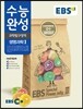 EBS 수능완성 과학탐구영역 생명과학1 (2014년)