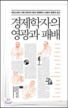 경제학자의 영광과 패배