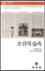 조선의 습속