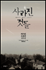 사라진 것들