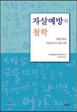 자살예방의 철학