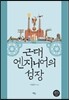 근대 엔지니어의 성장