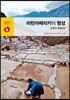 라틴아메리카의 형성: 교환과 혼종(하)