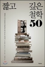 짧고 깊은 철학 50