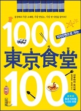 1000엔으로 가는 동경식당 100