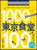 1000엔으로 가는 동경식당 100