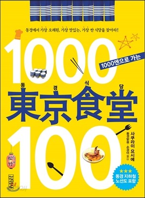 1000엔으로 가는 동경식당 100