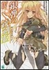 銀彈の銃劍姬(4)