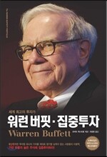 워런버핏 - 집중투자