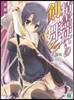 精靈使いの劍舞(14)帝都動亂