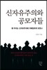 신자유주의와 공모자들