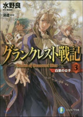 グランクレスト戰記(3)白亞の公子,漆黑の公女