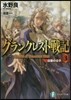 グランクレスト戰記(3)白亞の公子,漆黑の公女