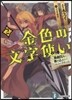 金色の文字使い 勇者四人に卷きこまれたユニ-クチ-ト(2)