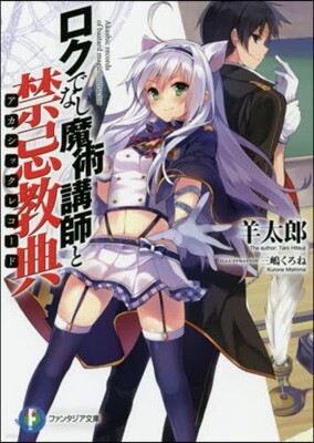 ロクでなし魔術講師と禁忌敎典