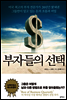 부자들의 선택