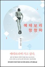 예테보리 쌍쌍바