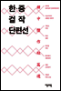 한중 걸작 단편선