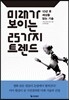 미래가 보이는 25가지 트렌드