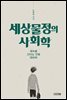 세상물정의 사회학