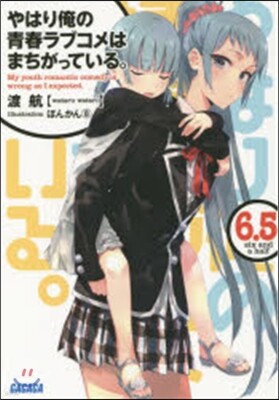 やはり俺の靑春ラブコメはまちがっている。(6.5)