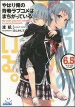 やはり俺の靑春ラブコメはまちがっている。(6.5)