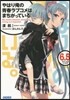 やはり俺の靑春ラブコメはまちがっている。(6.5)