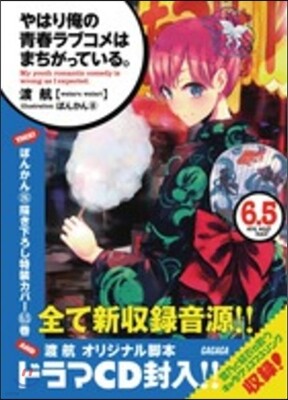 やはり俺の靑春ラブコメはまちがっている。(6.5)ドラマCD付き限定特裝版