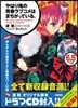 やはり俺の靑春ラブコメはまちがっている。(6.5)ドラマCD付き限定特裝版