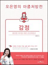 오은영의 마음처방전 : 감정