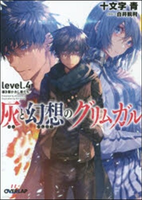 灰と幻想のグリムガル(level.4)導き導かれし者たち