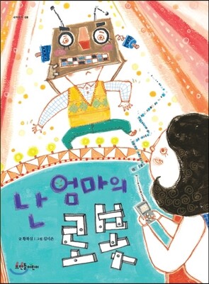 난 엄마의 로봇