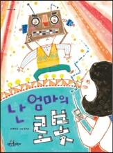 난 엄마의 로봇