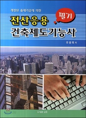 전산응용 건축제도 기능사 필기