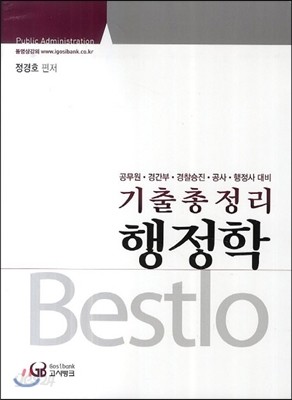 BESTLO 행정학 기출총정리