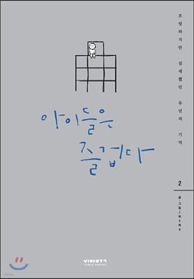 아이들은 즐겁다 2