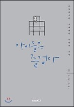 아이들은 즐겁다 2