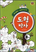 해법 도형박사 8단계