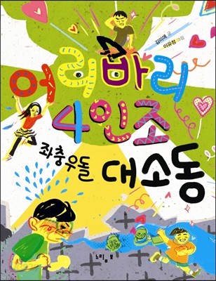 어리바리 4인조 좌충우돌 대소동